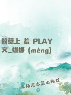 校草上課羞恥PLAY文