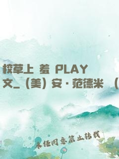 校草上課羞恥PLAY文