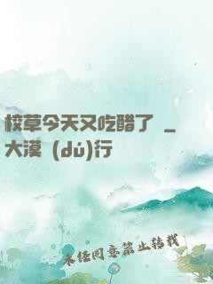 校草今天又吃醋了嗎