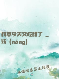 校草今天又吃醋了嗎