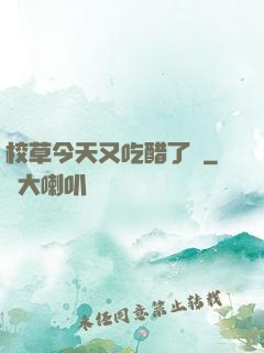 校草今天又吃醋了嗎