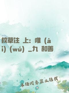 校草住樓上：唯愛(ài)無(wú)雙