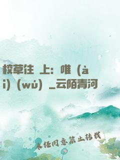 校草住樓上：唯愛(ài)無(wú)雙