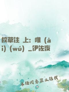 校草住樓上：唯愛(ài)無(wú)雙