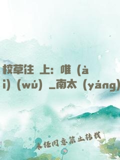校草住樓上：唯愛(ài)無(wú)雙