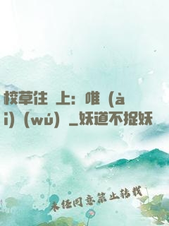 校草住樓上：唯愛(ài)無(wú)雙
