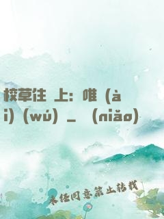 校草住樓上：唯愛(ài)無(wú)雙