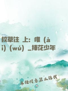 校草住樓上：唯愛(ài)無(wú)雙