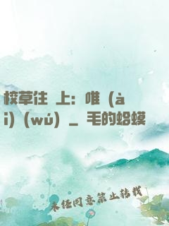 校草住樓上：唯愛(ài)無(wú)雙