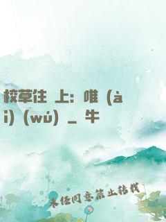 校草住樓上：唯愛(ài)無(wú)雙