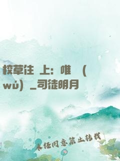 校草住樓上：唯愛無(wú)雙