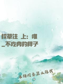 校草住樓上：唯愛無雙