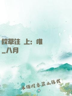 校草住樓上：唯愛無雙