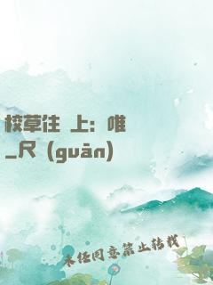 校草住樓上：唯愛無雙