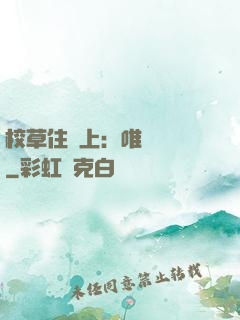 校草住樓上：唯愛無雙