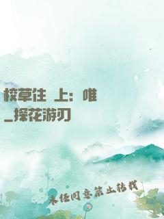 校草住樓上：唯愛無雙