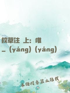 校草住樓上：唯愛無雙