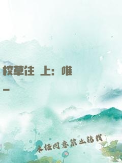 校草住樓上：唯愛無雙