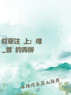 校草住樓上：唯愛無雙