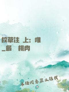 校草住樓上：唯愛無雙
