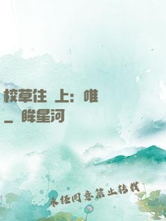 校草住樓上：唯愛無雙