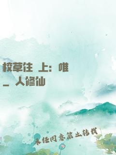 校草住樓上：唯愛無雙