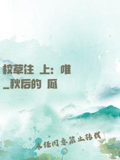 校草住樓上：唯愛無雙