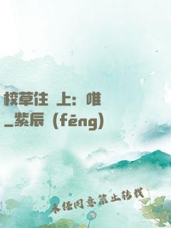 校草住樓上：唯愛無雙