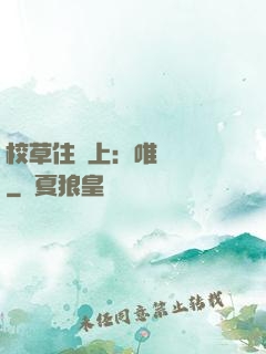 校草住樓上：唯愛無雙