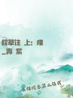 校草住樓上：唯愛無雙