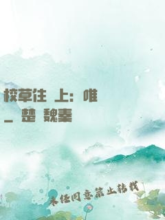 校草住樓上：唯愛無雙