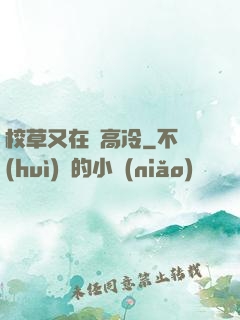 校草又在裝高冷