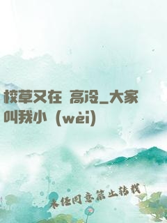 校草又在裝高冷