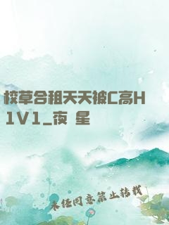 校草合租天天被C高H1V1