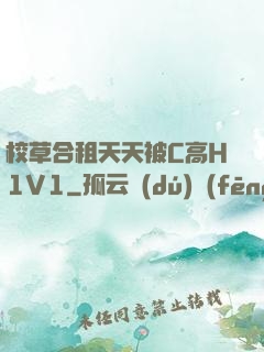 校草合租天天被C高H1V1
