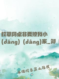 校草同桌非要撩我小當(dāng)當(dāng)家