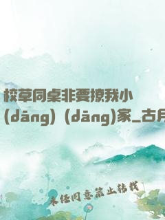 校草同桌非要撩我小當(dāng)當(dāng)家