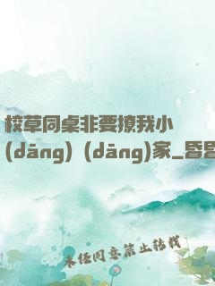 校草同桌非要撩我小當(dāng)當(dāng)家