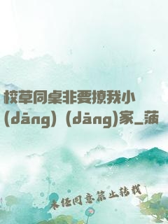 校草同桌非要撩我小當(dāng)當(dāng)家