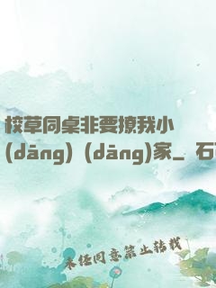 校草同桌非要撩我小當(dāng)當(dāng)家
