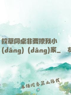 校草同桌非要撩我小當(dāng)當(dāng)家