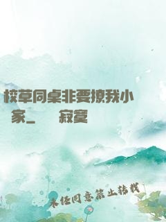 校草同桌非要撩我小當當家
