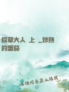 校草大人寵上癮