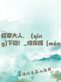 校草大人，請(qǐng)下跪！