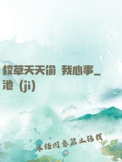 校草天天偷聽我心事