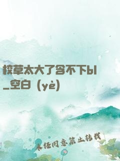 校草太大了含不下bl