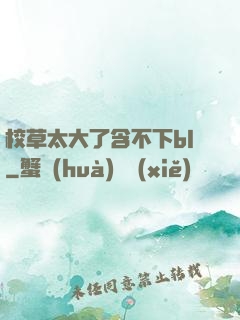 校草太大了含不下bl