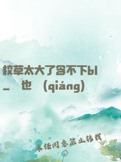 校草太大了含不下bl