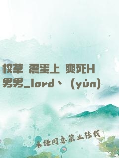 校草夾震蛋上課爽死H男男