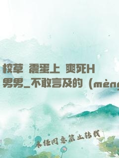 校草夾震蛋上課爽死H男男